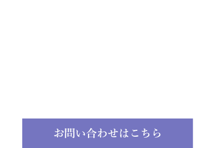 幅広いニーズにお応えする体制